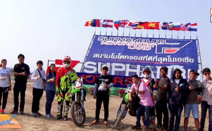 สุพรรณบุรี แทร็กทางฝุ่นที่ดีที่สุดในเมืองไทย