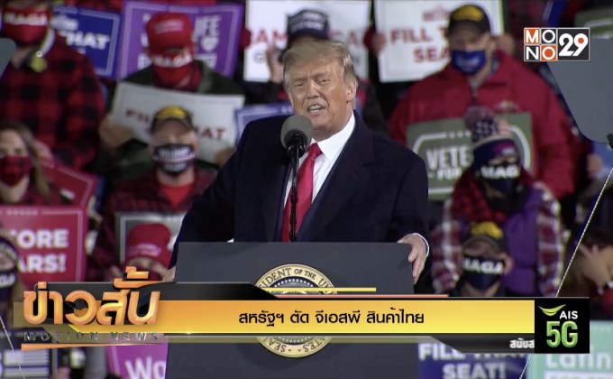 สหรัฐฯ ตัด จีเอสพี สินค้าไทย