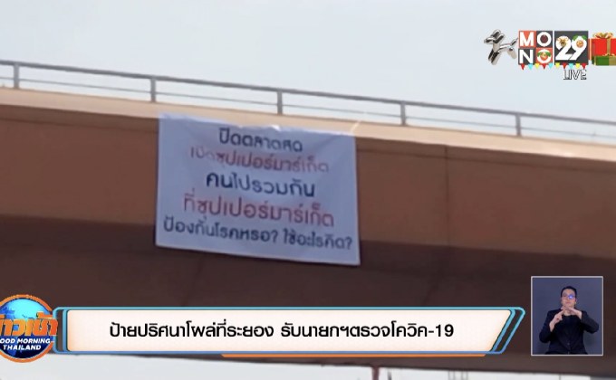 ป้ายปริศนาโผล่ที่ระยอง รับนายกฯตรวจโควิค-19
