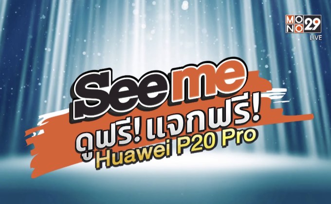 ลุ้นรับ Huawei P20 Pro กับเว็บไซต์ Seeme.me