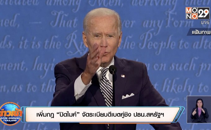 เพิ่มกฎ “ปิดไมค์” จัดระเบียบดีเบตคู่ชิง ปธน.สหรัฐฯ