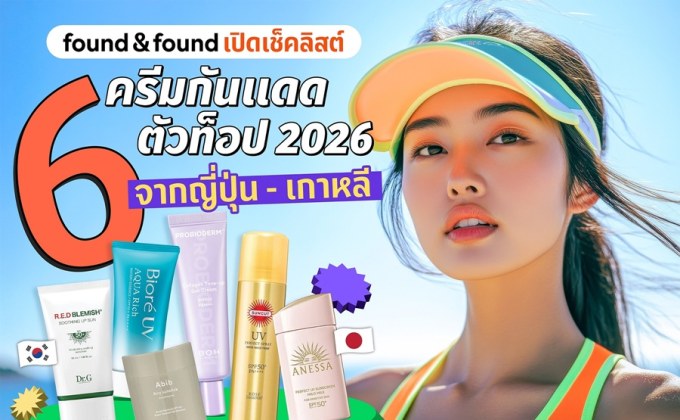 found & found เปิดเช็คลิสต์ 6 ครีมกันแดดตัวท็อป 2026 จากเกาหลี-ญี่ปุ่น ที่ซัมเมอร์นี้ต้องมี