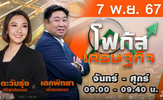 โฟกัสเศรษฐกิจ 7 พฤศจิกายน 2567