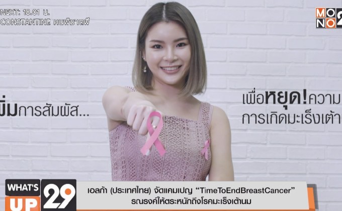 เอลก้า จัดแคมเปญ “TimeToEndBreastCancer”