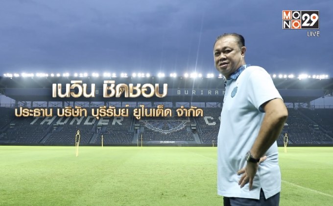 Big Billionaire มหัศจรรย์พันล้าน : เนวิน ชิดชอบ ตอน พัฒนาคนสู่พัฒนาเมือง