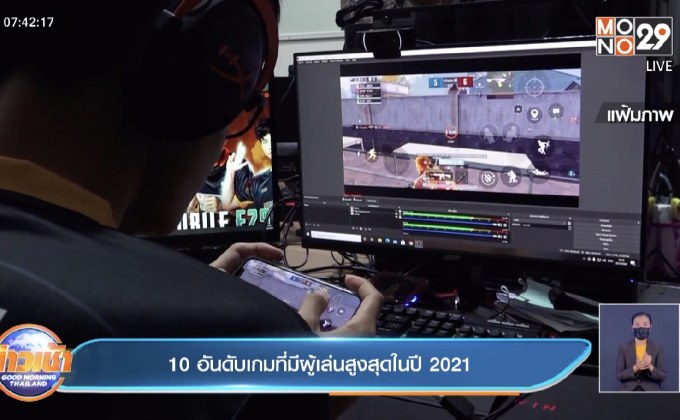 10 อันดับเกมที่มีผู้เล่นสูงสุดในปี 2021