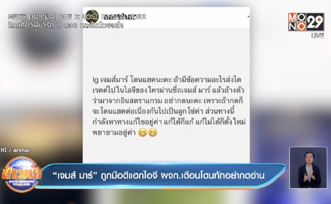 “เจมส์ มาร์” ถูกมือดีแฮกไอจี ผจก.เตือนโดนทักอย่ากดอ่าน