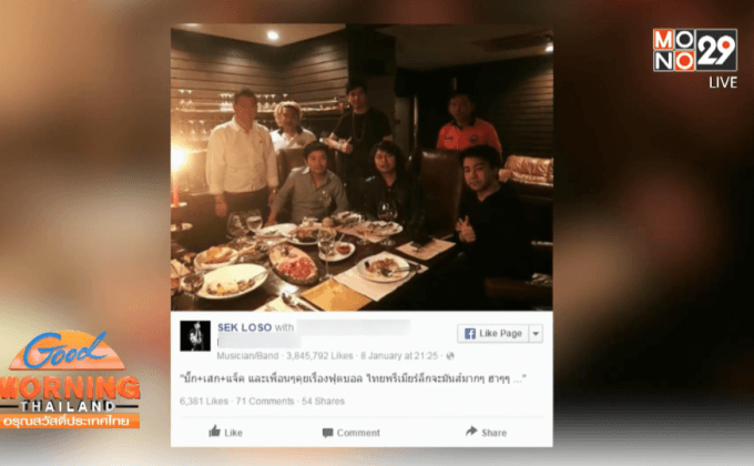 เพื่อนตำรวจโต้ข่าว “เสก โลโซ” ร่วมบริหารทีม