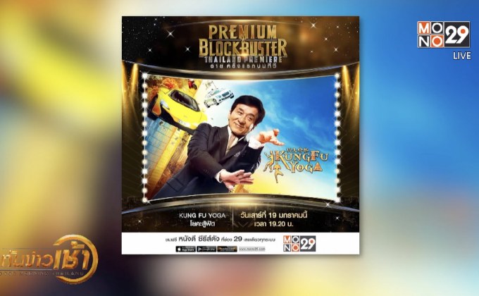 MONO29 ส่ง ภ.Kung Fu Yoga ลงจอฟรีทีวีไทยครั้งแรก