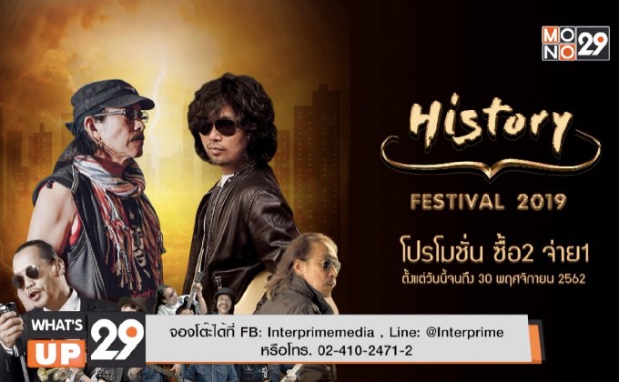 “แอ๊ด-เสก” พร้อมมันส์จัดเต็มใน “History Festival 2019” ธ.ค.นี้