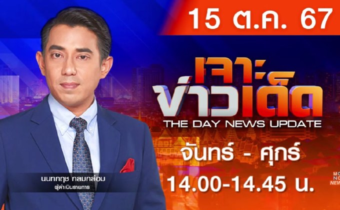 เจาะข่าวเด็ด 15 ตุลาคม 2567