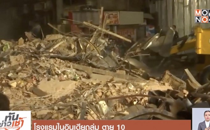 โรงแรมในอินเดียถล่ม ตาย 10