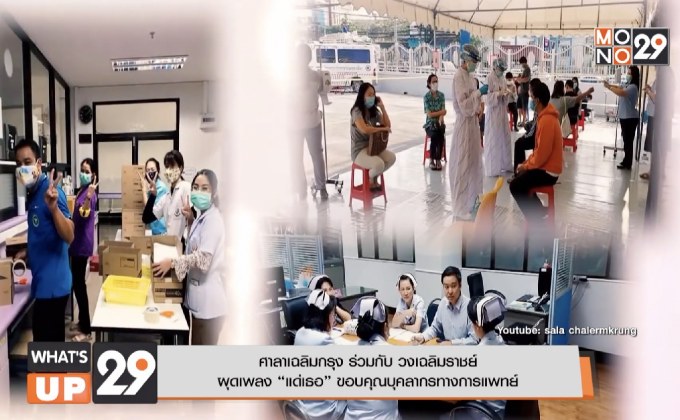 ศาลาเฉลิมกรุง ร่วมกับ วงเฉลิมราชย์ ผุดเพลง “แด่เธอ” ขอบคุณบุคลากรทางการแพทย์