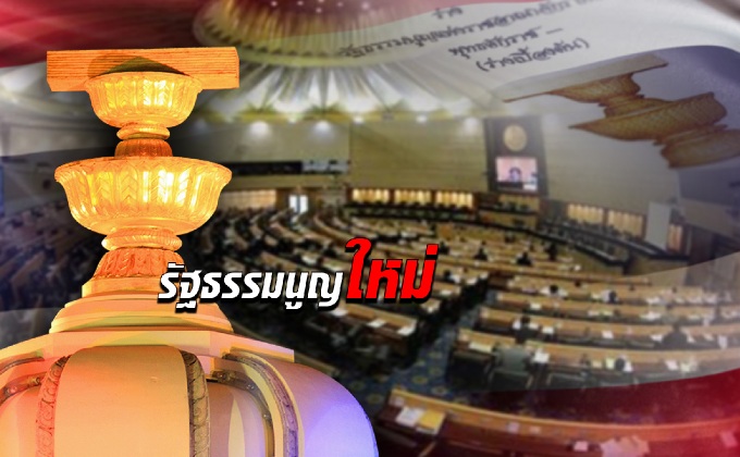 รัฐธรรมนูญใหม่