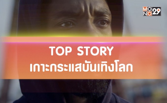 Top Story เกาะกระแสบันเทิงโลก 27-11-62