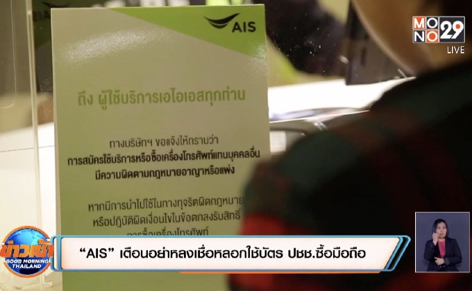 “AIS” เตือนอย่าหลงเชื่อหลอกใช้บัตรปชช.ซื้อมือถือ