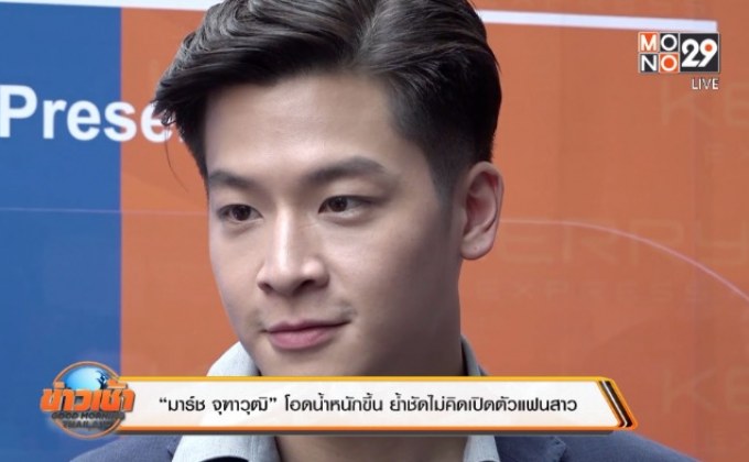 “มาร์ช จุฑาวุฒิ” โอดน้ำหนักขึ้น ย้ำชัดไม่คิดเปิดตัวแฟนสาว