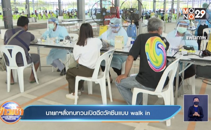 นายกฯสั่งทบทวนเปิดฉีดวัคซีนแบบ walk in