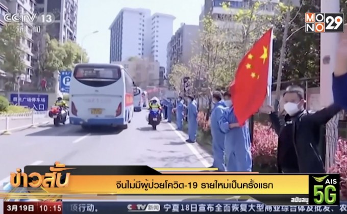 จีนไม่มีผู้ป่วยโควิด-19 รายใหม่เป็นครั้งแรก