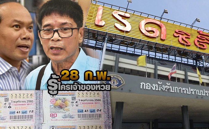 28 ก.พ. รู้ใครเจ้าของหวย