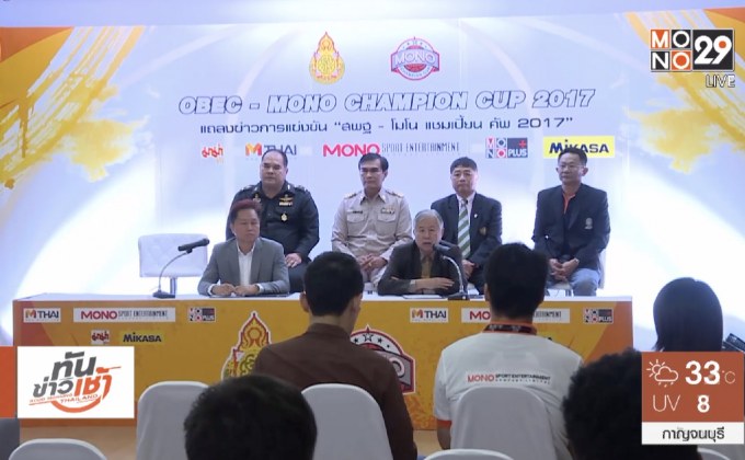 โมโนแชมเปี้ยนคัพ เตรียมลุยรอบชิงแชมป์ประเทศไทย