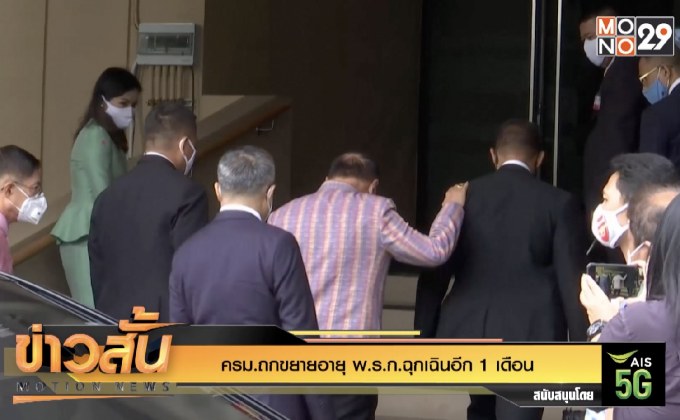 ครม.ถกขยายอายุ พ.ร.ก.ฉุกเฉินอีก 1 เดือน