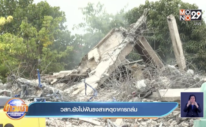 วสท.ยังไม่ฟันธงสาเหตุอาคารถล่ม