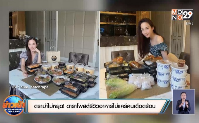 ดราม่าไม่หยุด! ดาราโพสต์ภาพรีวิวอาหารไม่แคร์คนเดือดร้อน