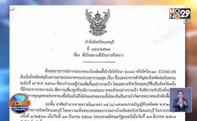 หลายจังหวัดประกาศปิดพื้นที่เสี่ยง 14 วัน