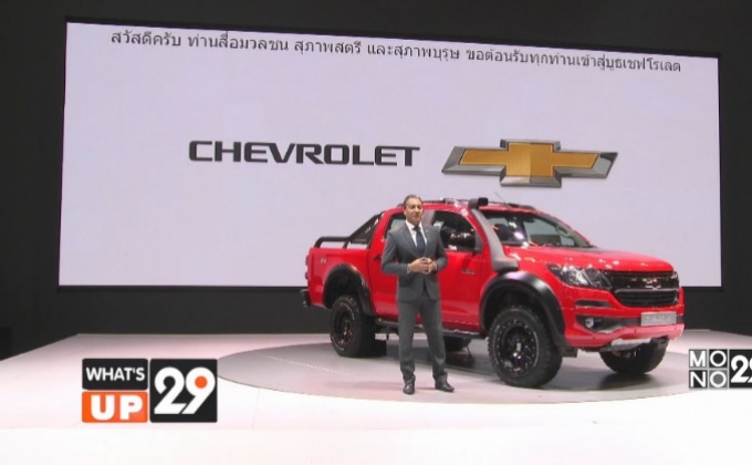 เชฟโรเลต ตอกย้ำความเป็นผู้นำด้านการเชื่อมต่อ ภายในงานมหกรรมยานยนต์ครั้งที่ 33