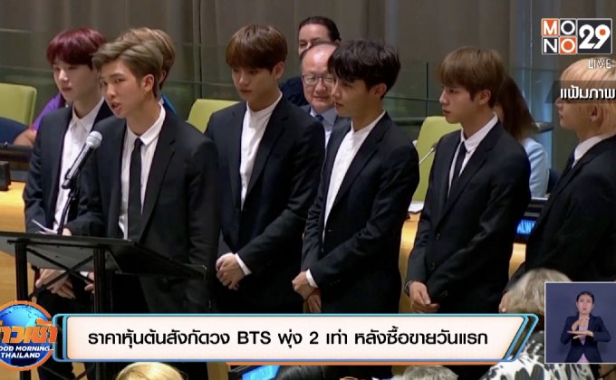 ราคาหุ้นต้นสังกัดวง BTS พุ่ง 2 เท่า หลังซื้อขายวันแรก