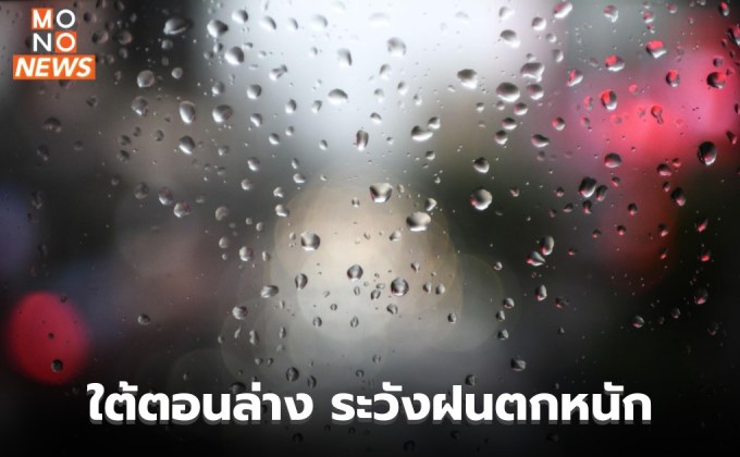 ภาคใต้ตอนล่าง ระวังฝนตกหนักมากบางแห่ง