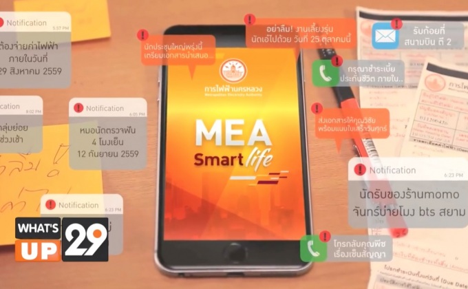 การไฟฟ้านครหลวง มั่นใจระบบไฟฟ้า ผ่าน “MEA Smart Life Application”