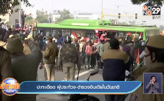 ​ปะทะเดือด ผู้ประท้วง-ตำรวจอินเดียในวันชาติ