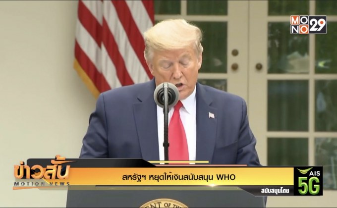 สหรัฐฯ หยุดให้เงินสนับสนุน WHO