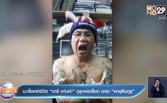 มะเร็งคร่าชีวิต “อารี แท่นคำ” กูรูเพลงร็อก ฉายา “พายุหินกูรู”