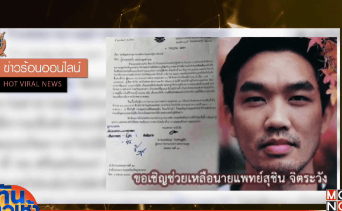 แห่แชร์วอนช่วยเหลือหมอหนุ่ม อัมพาตกะทันหัน