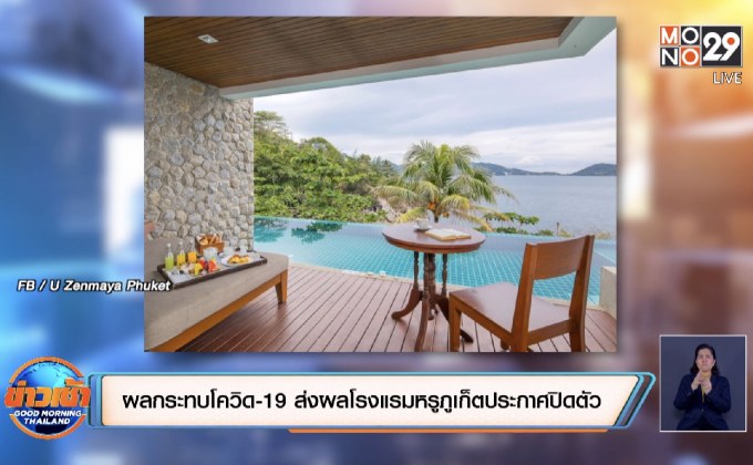 ผลกระทบโควิด-19 ส่งผลโรงแรมหรูภูเก็ตประกาศปิดตัว