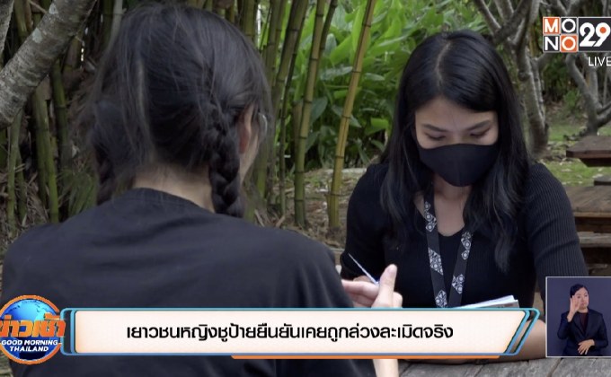 เยาวชนหญิงชูป้ายยืนยันเคยถูกล่วงละเมิดจริง