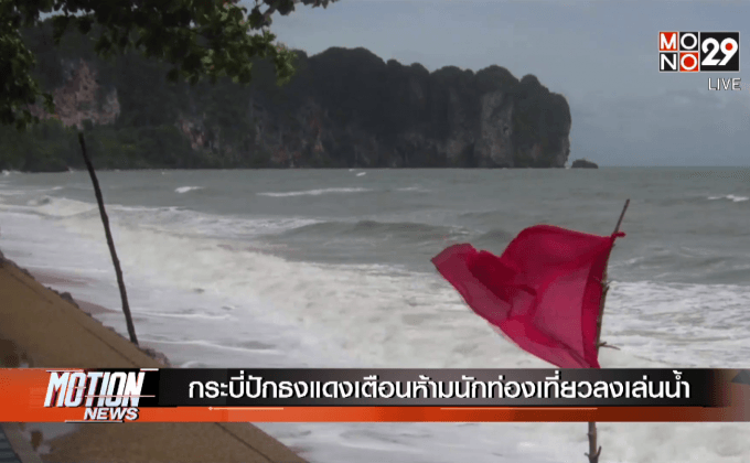 กระบี่ปักธงแดงเตือนห้ามนักท่องเที่ยวลงเล่นน้ำ