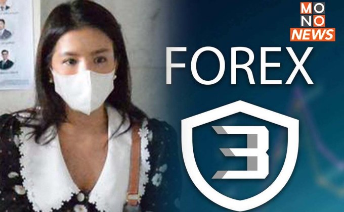 ย้อนมหากาพย์ ‘Forex 3D’ หลังอัยการสั่งฟ้อง 6 ผู้ต้องหาคดี Forex-3D รวม “ดีเจแมน-ใบเตย”