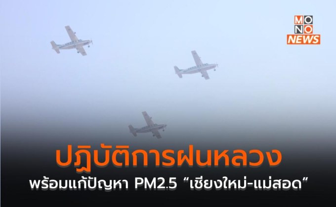 ปฏิบัติการฝนหลวงพร้อมแก้ปัญหา PM2.5 “เชียงใหม่-แม่สอด”