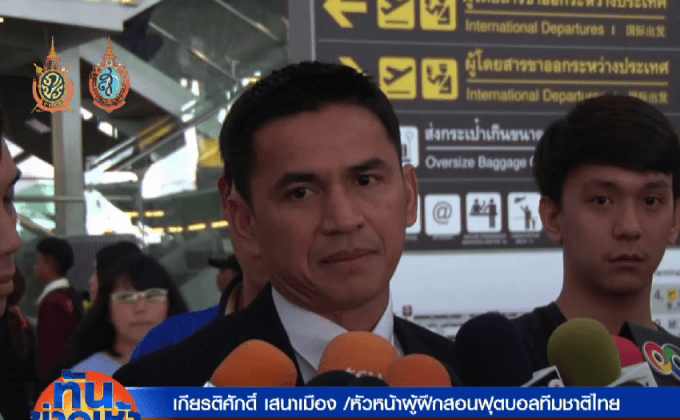 “ซิโก้” นำทัพช้างศึกบุกยูเออีก่อนคัดบอลโลก