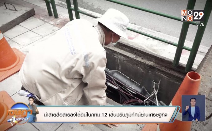 นำสายสื่อสารลงใต้ดิน กทม.12 เส้นปรับภูมิทัศน์ย่านเศรษฐกิจ