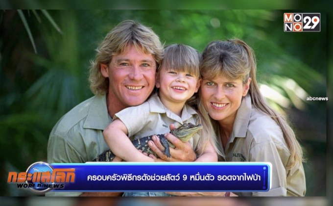 ครอบครัวพิธีกรดังช่วยสัตว์ 9 หมื่นตัว รอดจากไฟป่า