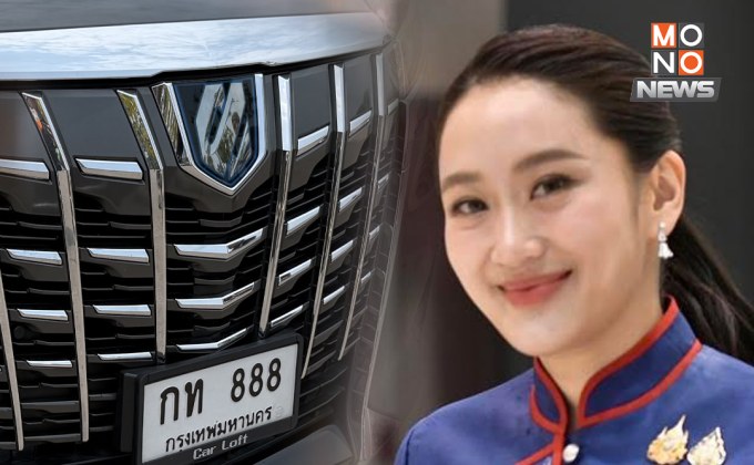 ทะเบียนรถ “นายกฯ อิ๊งค์” ให้โชค คอหวยเฮถูกรางวัลเลขท้าย 88