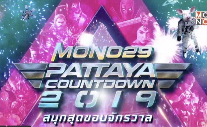เตรียมสนุกกับงาน “MONO29 PATTAYA COUNTDOWN 2019”