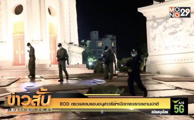 EOD ตรวจสอบรอบอนุสาวรีย์ฯเปิดการจราจรตามปกติ