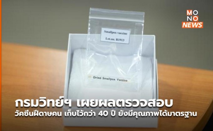 กรมวิทย์ฯ เผยผลตรวจสอบวัคซีนฝีดาษคน เก็บไว้กว่า 40 ปี ยังมีคุณภาพได้มาตรฐาน