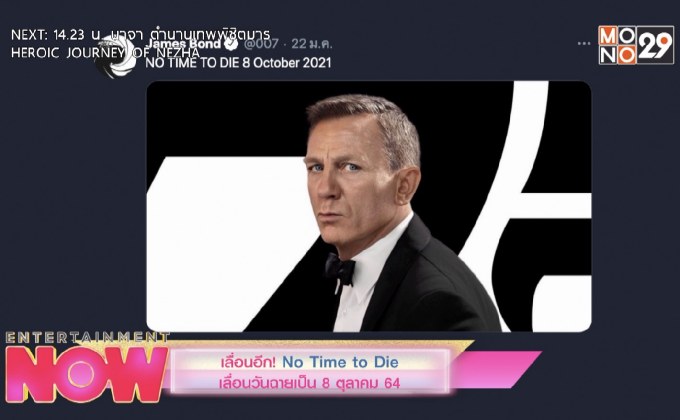 เลื่อนอีก! No Time to Die เลื่อนวันฉายเป็น 8 ตุลาคม 64